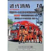近代消防 2022年 10月号 [雑誌]