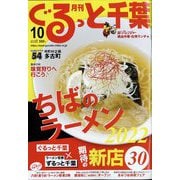 月刊ぐるっと千葉 2022年 10月号 [雑誌]