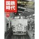 国鉄時代 2022年 11月号 [雑誌]