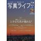 写真ライフ 2022年 10月号 [雑誌]
