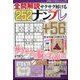 全問解説サクサク解けるナンプレ 2022年 11月号 [雑誌]
