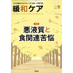 緩和ケア 2022年 09月号 [雑誌]