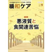 緩和ケア 2022年 09月号 [雑誌]