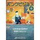 バンクビジネス 2022年 10月号 [雑誌]
