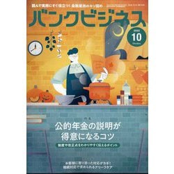 バンクビジネス 2022年 10月号 [雑誌]