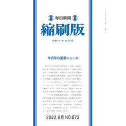 毎日新聞 縮刷版 2022年 08月号 [雑誌]