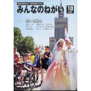 みんなのねがい 2022年 10月号 [雑誌]