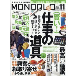 MONOQLO (モノクロ) 2022年 11月号 [雑誌]