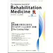リハビリテーション医学 2022年 09月号 [雑誌]