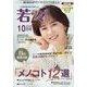 新健康マガジン「若々」 2022年 10月号 [雑誌]
