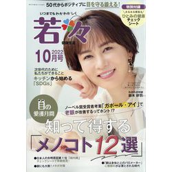 新健康マガジン「若々」 2022年 10月号 [雑誌]