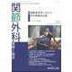 関節外科 基礎と臨床 2022年 10月号 [雑誌]