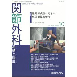 関節外科 基礎と臨床 2022年 10月号 [雑誌]