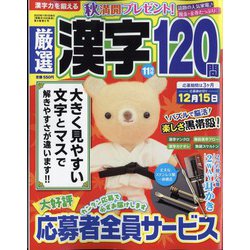 厳選漢字120問 2022年 11月号 [雑誌]