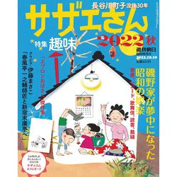 サザエさん2022秋 増刊週刊朝日 2022年 10/10号 [雑誌]