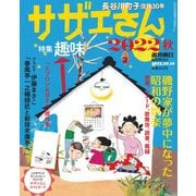 サザエさん2022秋 増刊週刊朝日 2022年 10/10号 [雑誌]