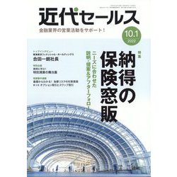 近代セールス 2022年 10/1号 [雑誌]