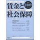 賃金と社会保障 2022年 9/10号 [雑誌]