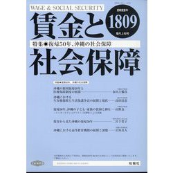 賃金と社会保障 2022年 9/10号 [雑誌]
