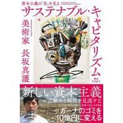 サステナブル・キャピタリズム―資本主義の「先」を見る [単行本]