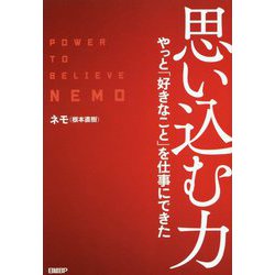 思い込む力―やっと「好きなこと」を仕事にできた [単行本]