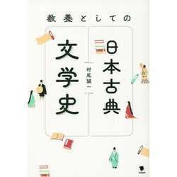 教養としての日本古典文学史 [単行本]