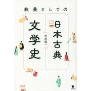 教養としての日本古典文学史 [単行本]