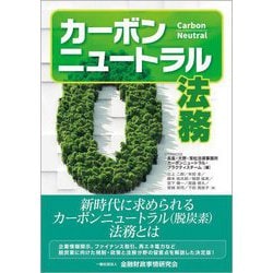 カーボンニュートラル法務 [単行本]