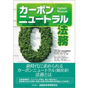 カーボンニュートラル法務 [単行本]