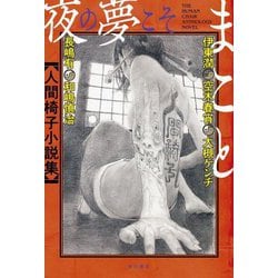 夜の夢こそまこと―人間椅子小説集 [単行本]