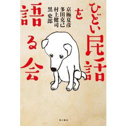 ひどい民話を語る会 [単行本]