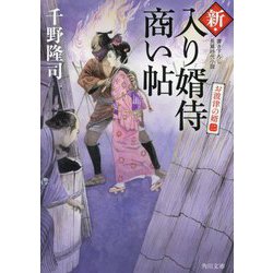 新・入り婿侍商い帖―お波津の婿〈2〉(角川文庫) [文庫]