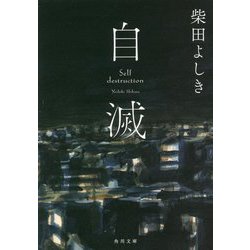 自滅(角川文庫) [文庫]