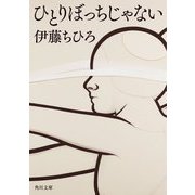 ひとりぼっちじゃない(角川文庫) [文庫]