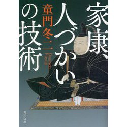 家康、人づかいの技術(角川文庫) [文庫]