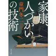 家康、人づかいの技術(角川文庫) [文庫]