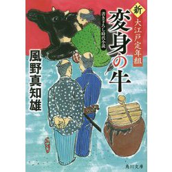変身の牛―新・大江戸定年組(角川文庫) [文庫]