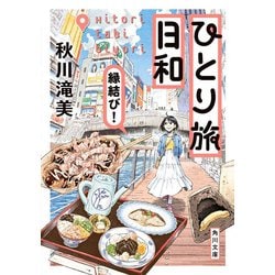 ひとり旅日和 縁結び!(角川文庫) [文庫]
