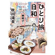 ひとり旅日和 縁結び!(角川文庫) [文庫]