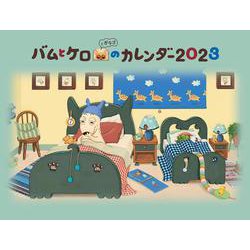バムとケロのカレンダー2023 [カレンダー]