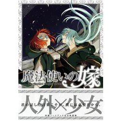 特装版 魔法使いの嫁 19巻<19巻>(ブレイドコミックス　スペシャル) [コミック]
