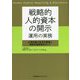 戦略的人的資本の開示運用の実務―必須知識の体系的整理と実戦的戦略策定ガイド [単行本]