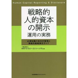 戦略的人的資本の開示運用の実務―必須知識の体系的整理と実戦的戦略策定ガイド [単行本]