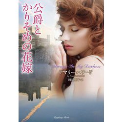 公爵とかりそめの花嫁(ラズベリーブックス) [文庫]