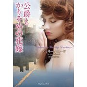 公爵とかりそめの花嫁(ラズベリーブックス) [文庫]