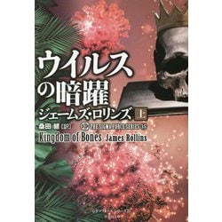 ウイルスの暗躍〈上〉(シグマフォースシリーズ〈15〉) [文庫]