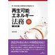 再生可能エネルギー法務 改訂版 (勁草法律実務シリーズ) [単行本]