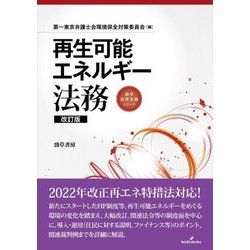 再生可能エネルギー法務 改訂版 (勁草法律実務シリーズ) [単行本]