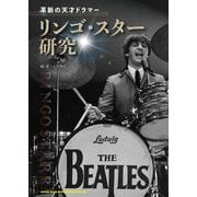 革新の天才ドラマーリンゴ・スター研究 [単行本]