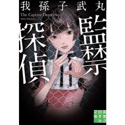 監禁探偵(実業之日本社文庫) [文庫]